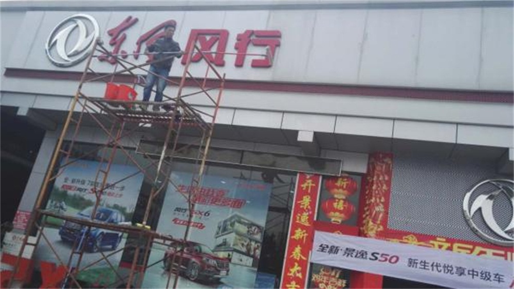 海珠区东风风行4s店招牌清洗